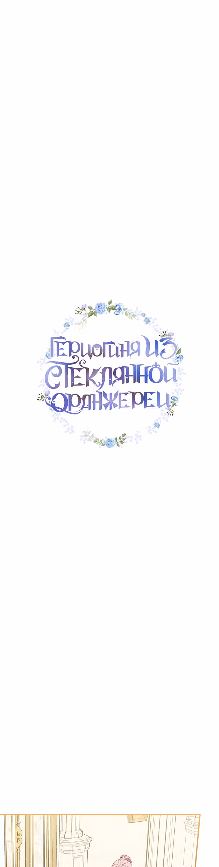 Герцогиня из стеклянной оранжереи — Том 2 · Глава 49, страница 7