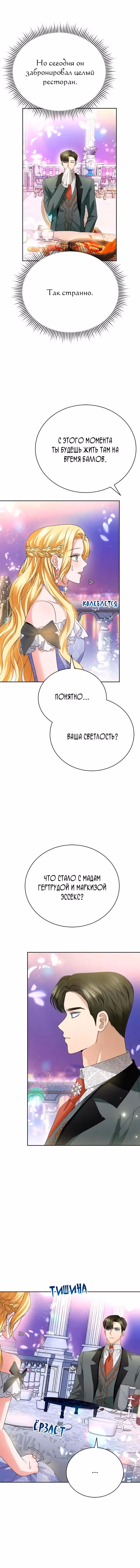 Госпожа убегает — Том 1 · Глава 7, страница 12