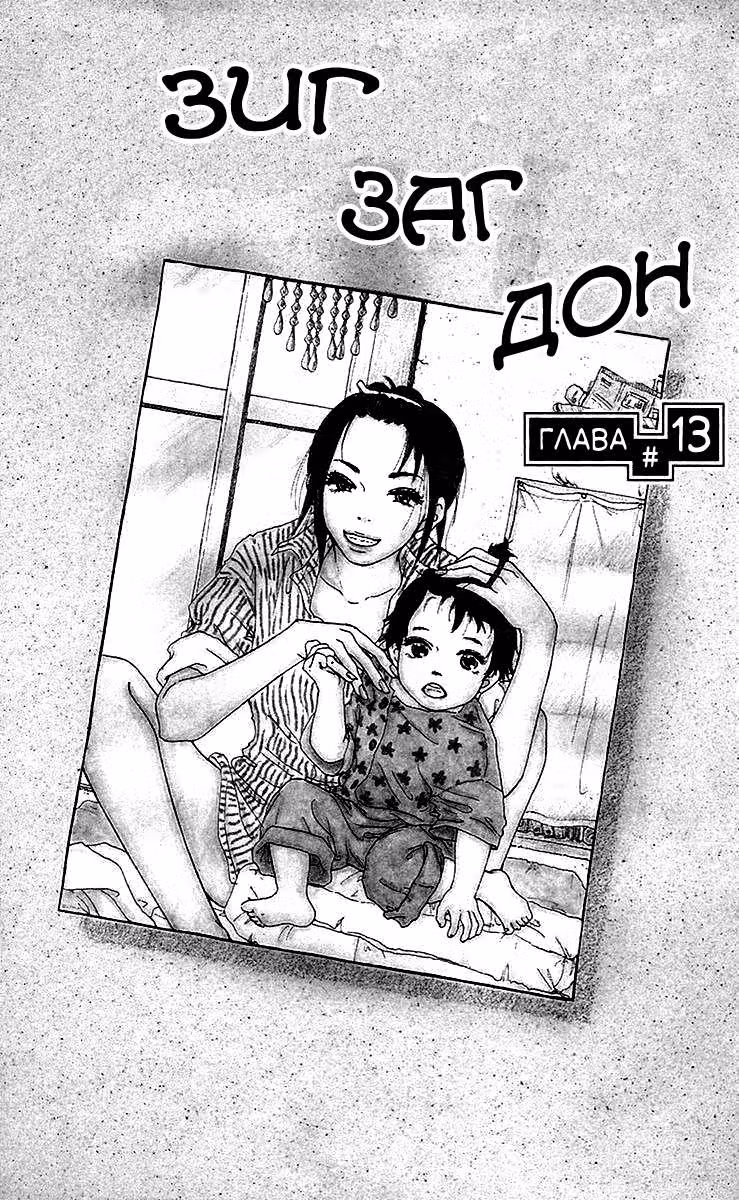 Зиг Заг Дон — Том 3 · Глава 13, страница 2