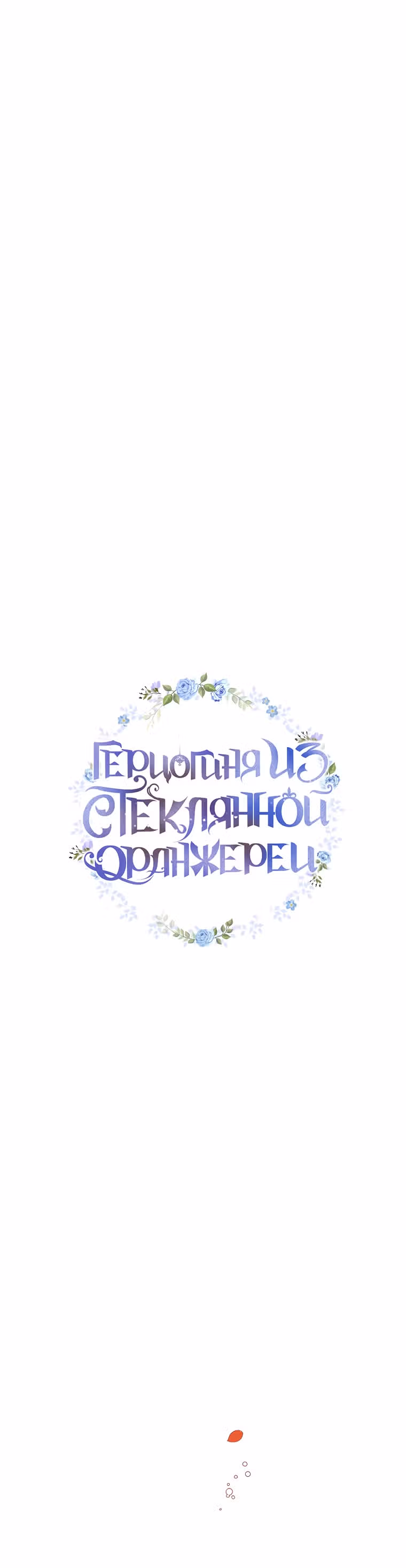 Герцогиня из стеклянной оранжереи — Том 2 · Глава 50, страница 5