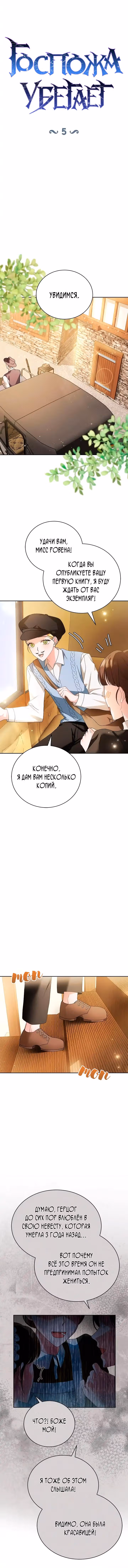 Госпожа убегает — Том 1 · Глава 5, страница 4