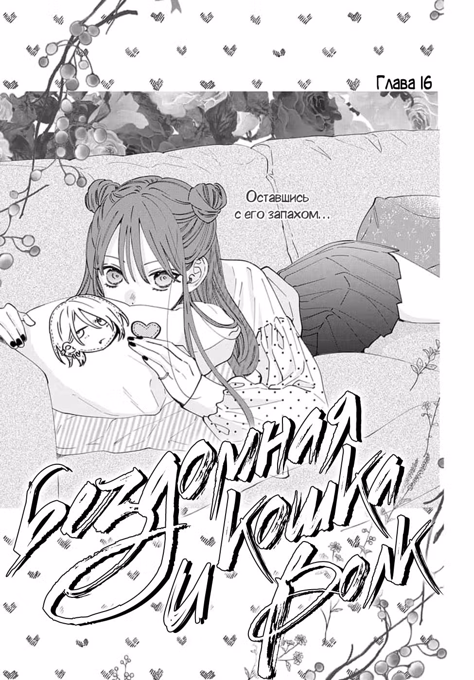 Бездомная кошка и волк — Том 4 · Глава 16, страница 1