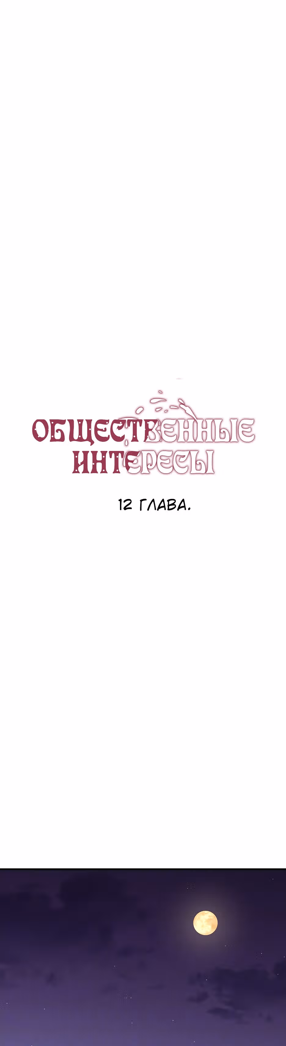 Общественные интересы! — Том 1 · Глава 12, страница 2