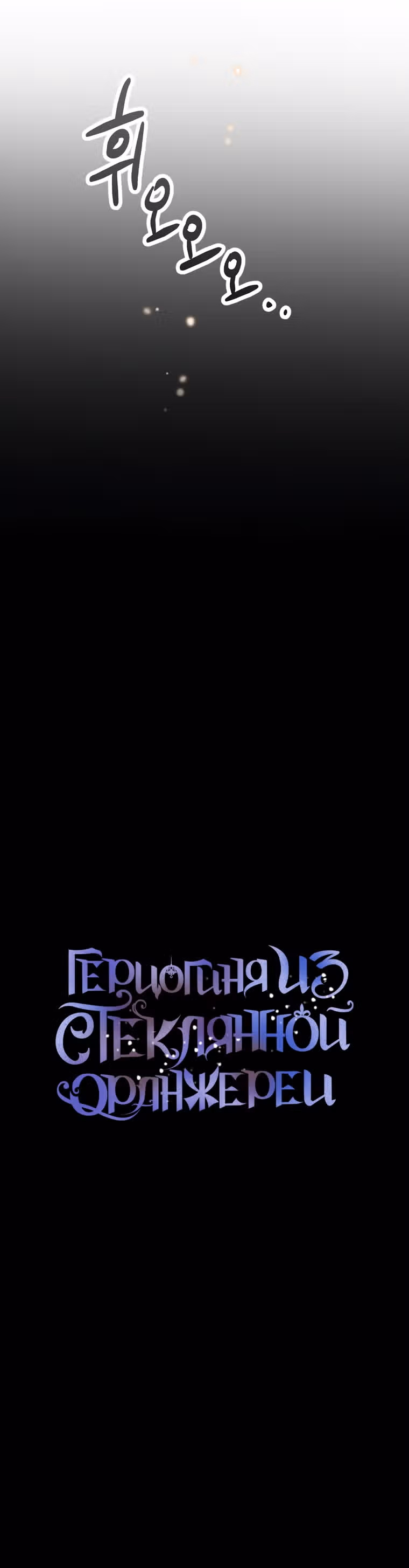 Герцогиня из стеклянной оранжереи — Том 2 · Глава 53, страница 17
