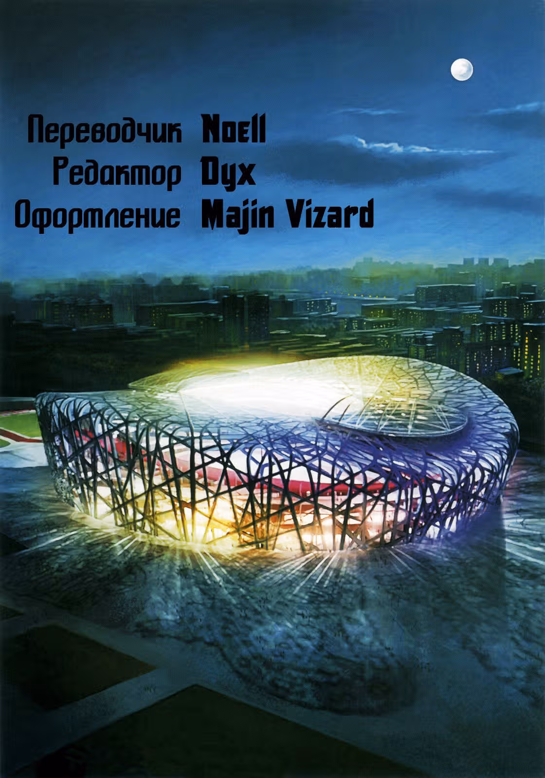 Хроники Пекина — Том 1 · Глава 8, страница 13
