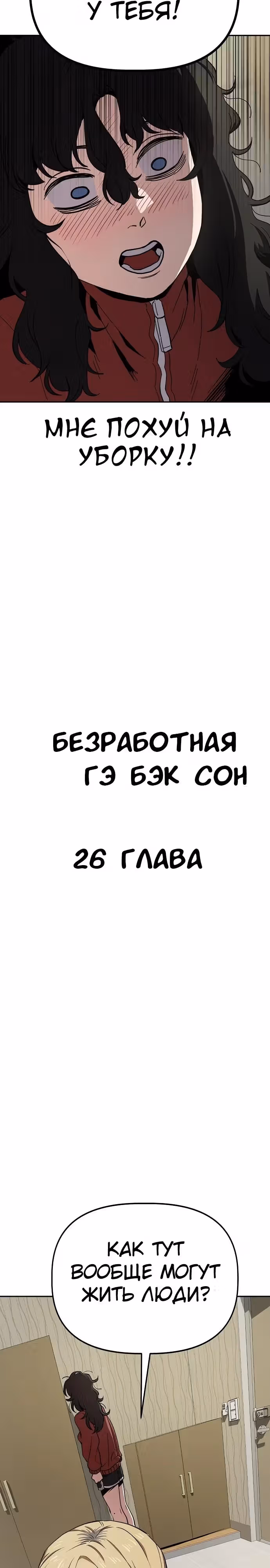 Безработная Ге Бэксон — Том 1 · Глава 26, страница 4