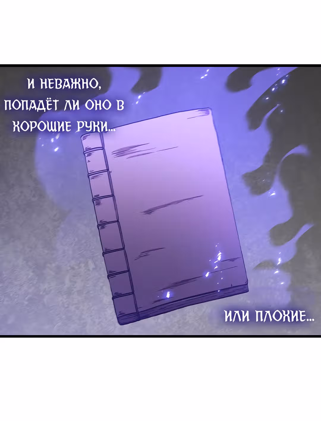 Мечник? Хотел бы я им стать! — Том 1 · Глава 35, страница 58