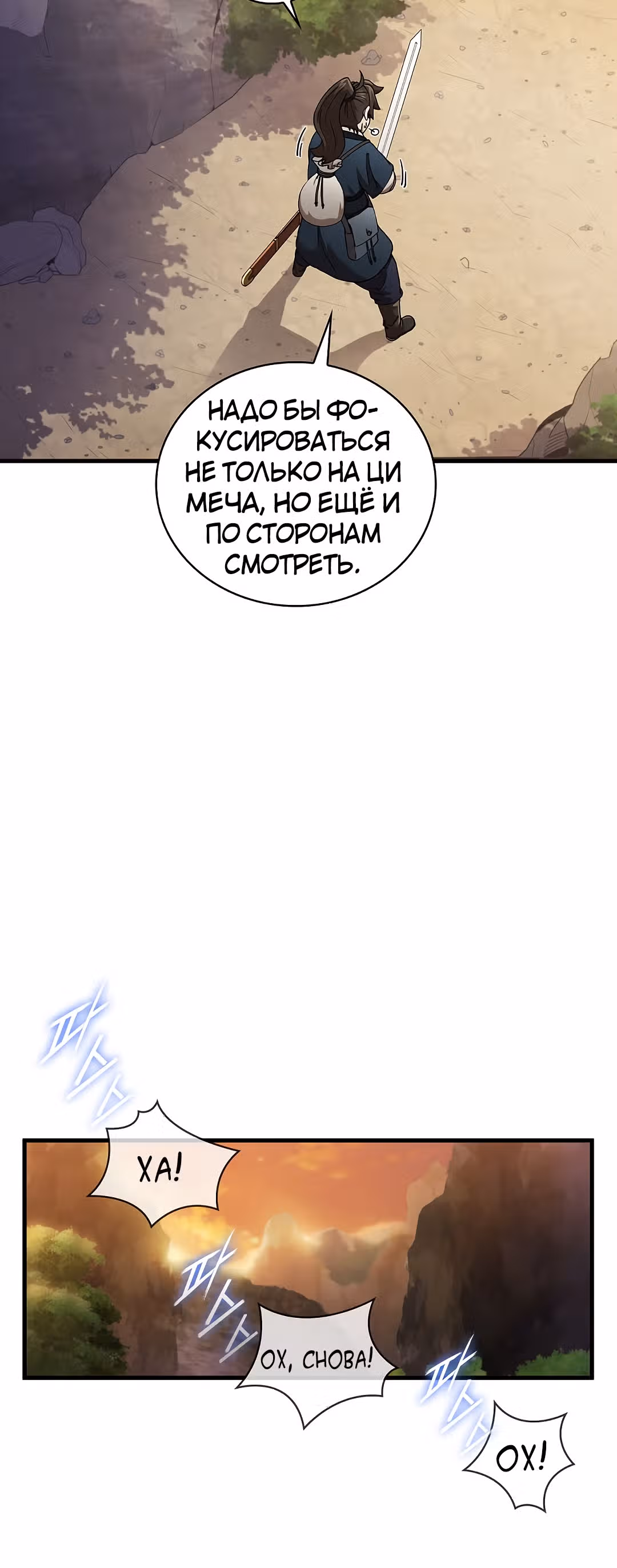 Мечник? Хотел бы я им стать! — Том 1 · Глава 36, страница 29