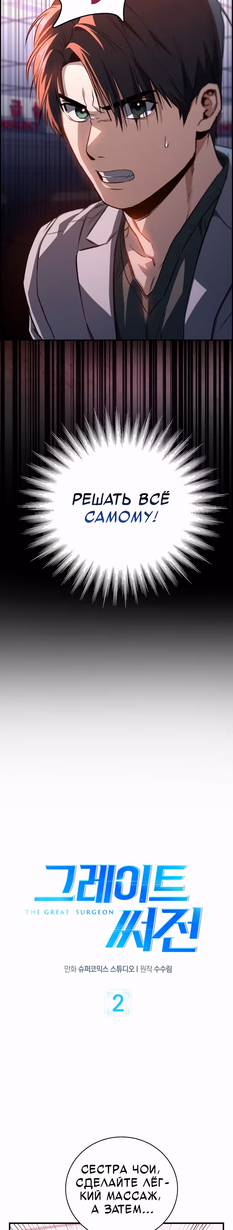 Великий Хирург — Том 1 · Глава 2, страница 3