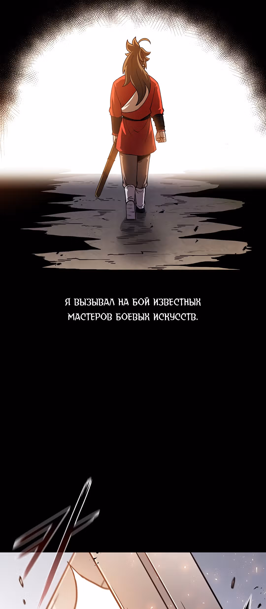 Мечник? Хотел бы я им стать! — Том 1 · Глава 39, страница 26