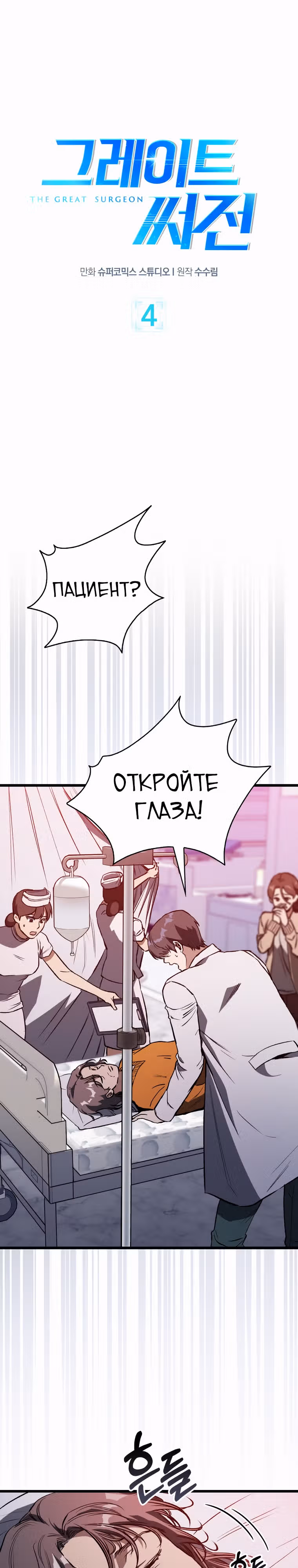 Великий Хирург — Том 1 · Глава 4, страница 1