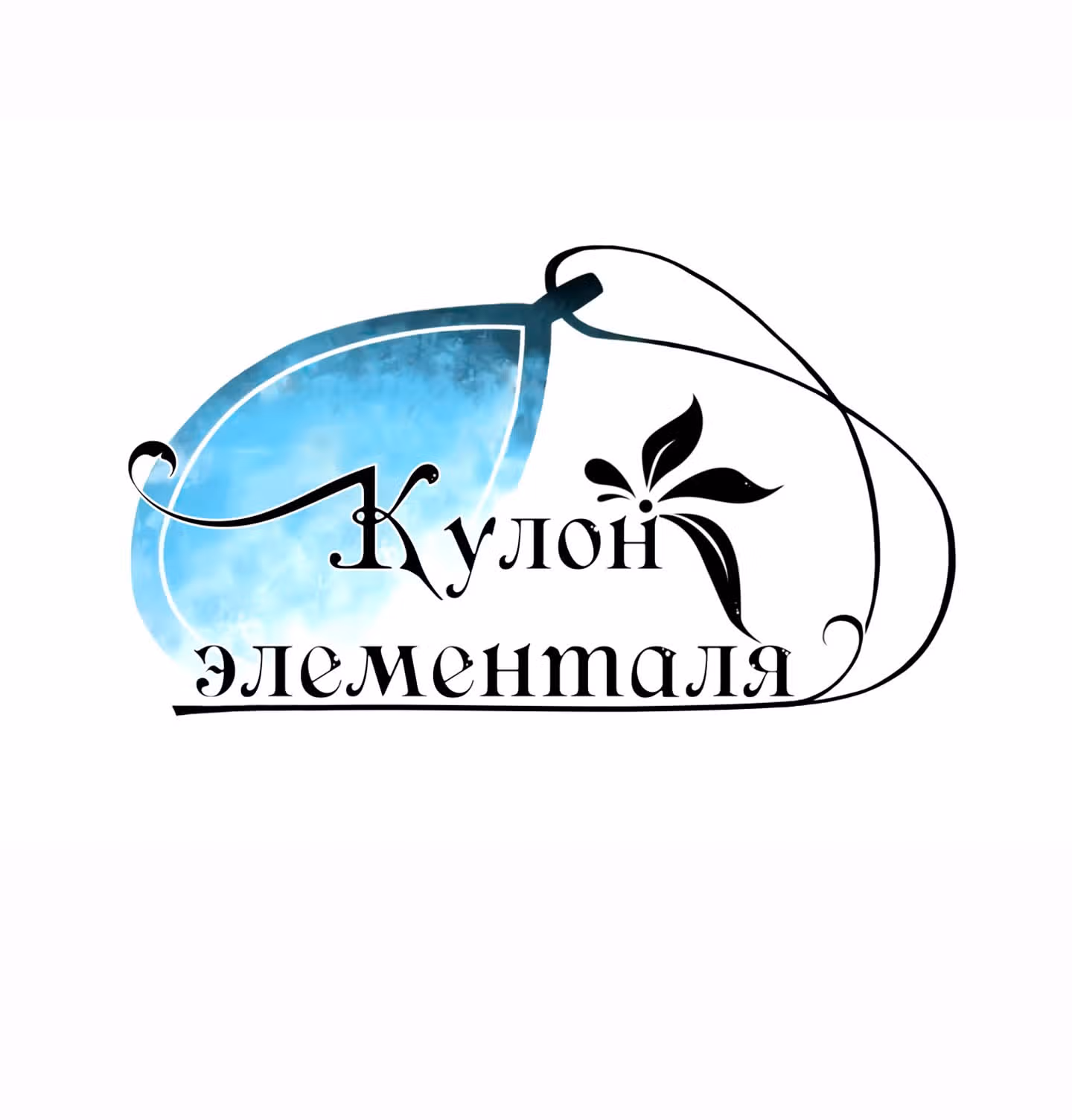 Кулон элементаля — Том 1 · Глава 12, страница 2