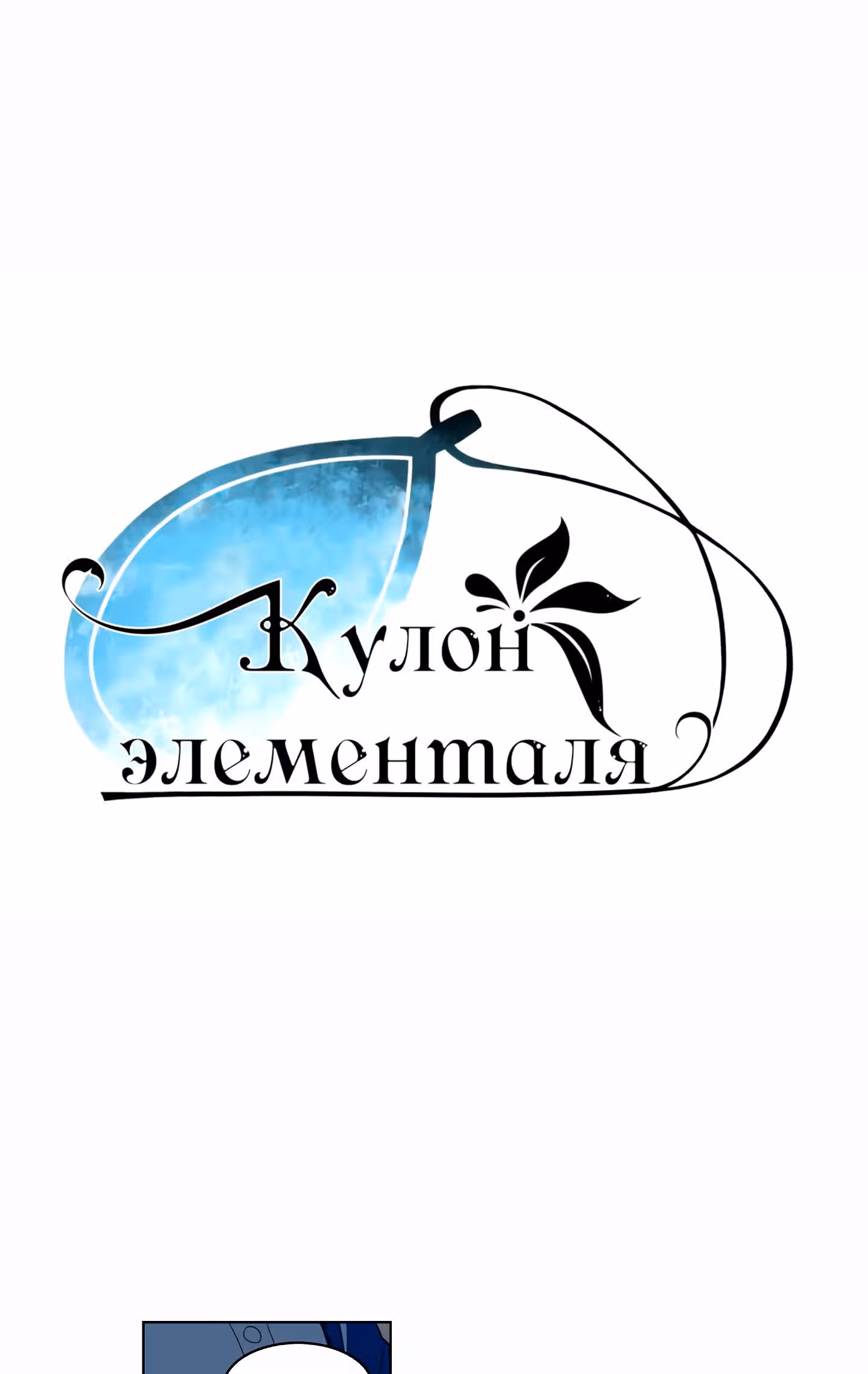 Кулон элементаля — Том 1 · Глава 13, страница 9
