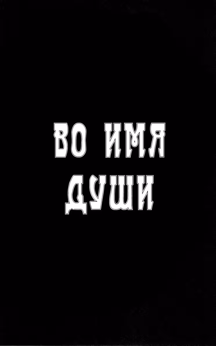 Пожиратель душ — Том 7 · Глава 49, страница 5
