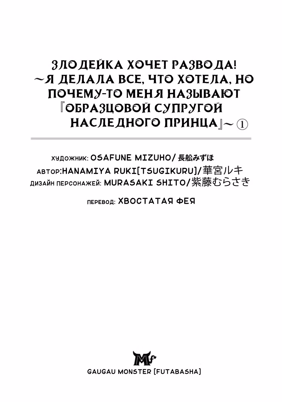 Злодейка хочет развода! ~Я делала все, что хотела, но почему-то меня называют «образцовой супругой наследного принца» — Том 1 · Глава 1, страница 3