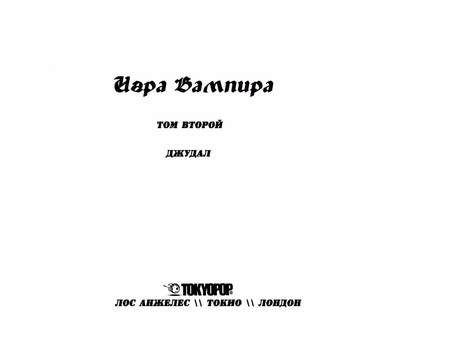 Игра Вампира — Том 2 · Глава 1, страница 2
