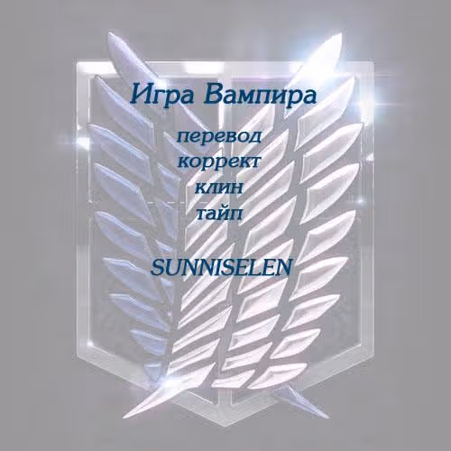 Игра Вампира — Том 2 · Глава 2, страница 33