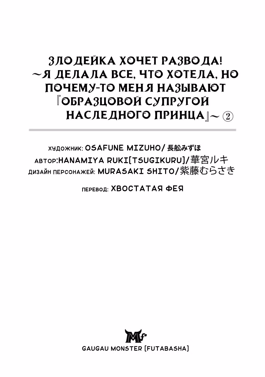 Злодейка хочет развода! ~Я делала все, что хотела, но почему-то меня называют «образцовой супругой наследного принца» — Том 1 · Глава 6, страница 3