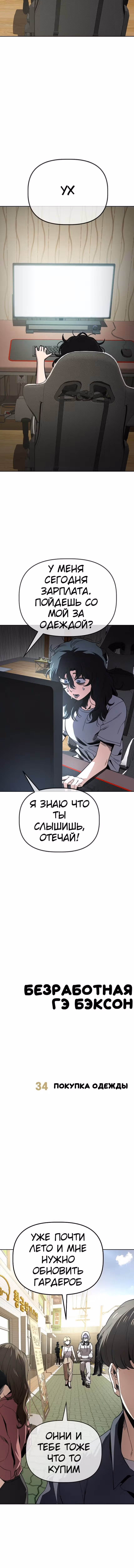 Безработная Ге Бэксон — Том 1 · Глава 34, страница 2