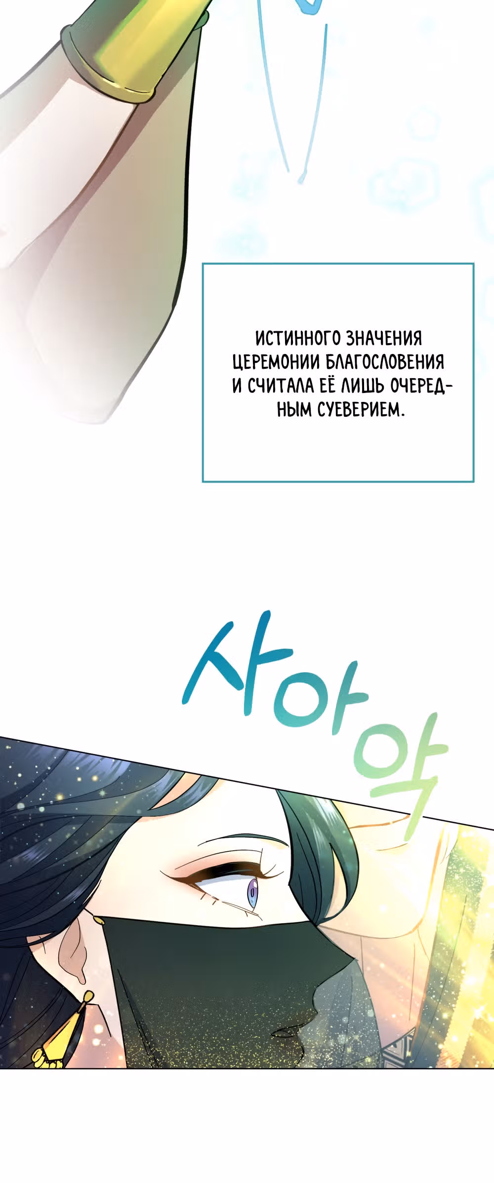 Ложь становится тобой — Том 1 · Глава 15, страница 47