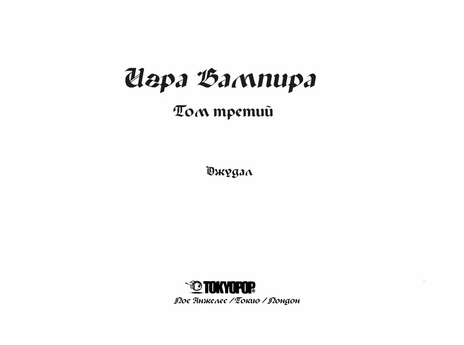 Игра Вампира — Том 3 · Глава 7, страница 2
