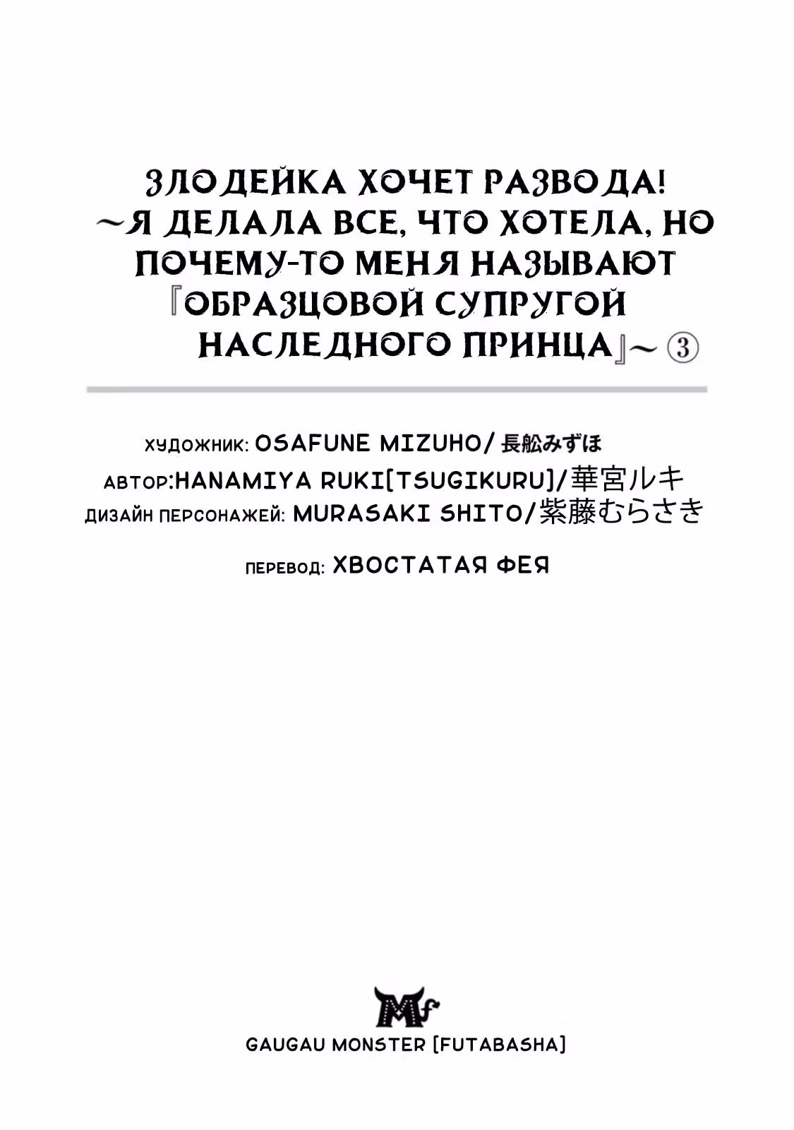 Злодейка хочет развода! ～Я делала все, что хотела, но почему-то меня называют «образцовой супругой наследного принца» — Том 1 · Глава 11, страница 3