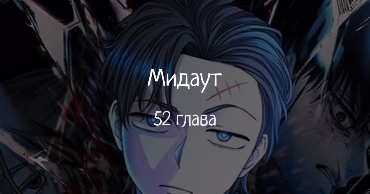 Мидаут — Том 1 · Глава 52, страница 1
