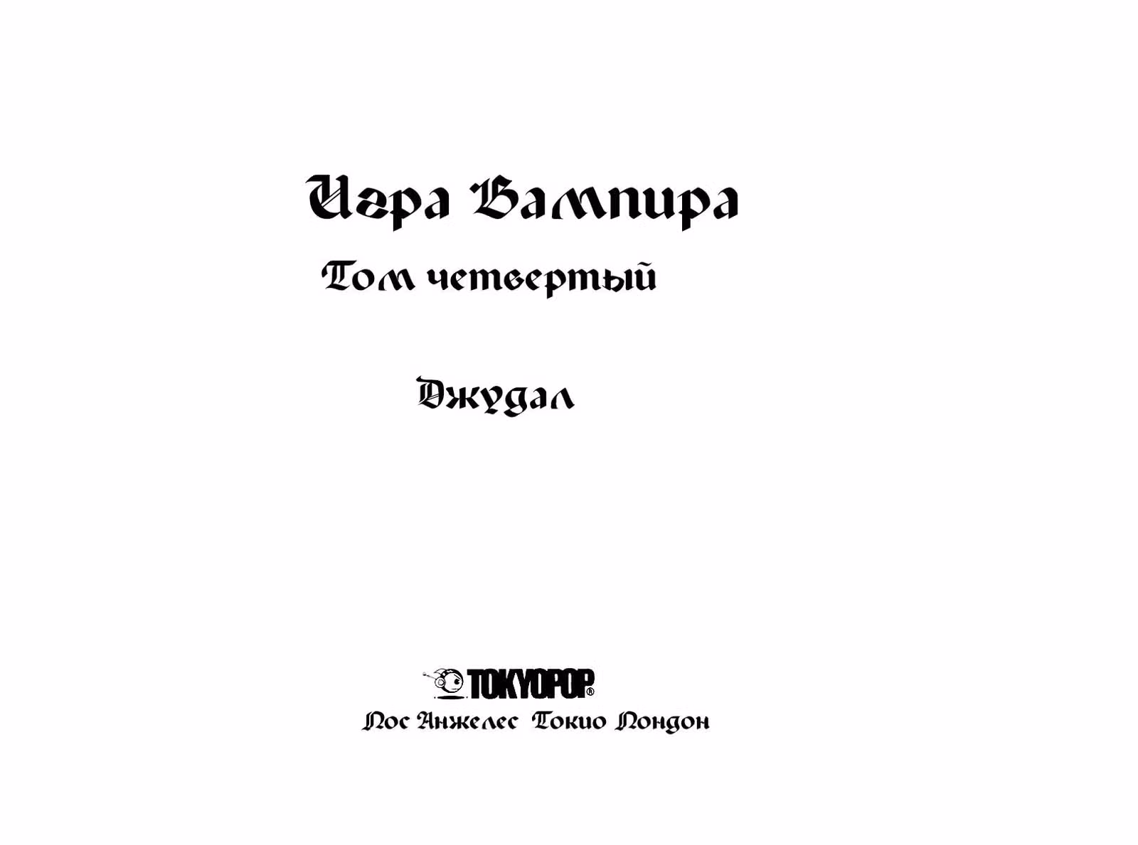 Игра Вампира — Том 4 · Глава 13, страница 2