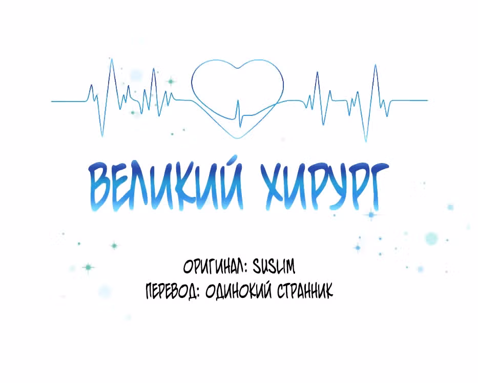Великий Хирург — Том 1 · Глава 13, страница 38