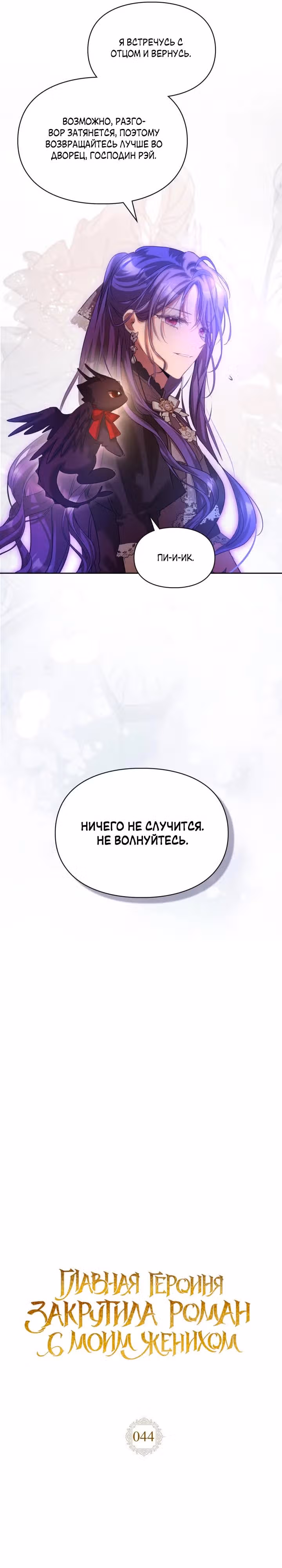 Главная героиня закрутила роман с моим женихом — Том 2 · Глава 44, страница 9