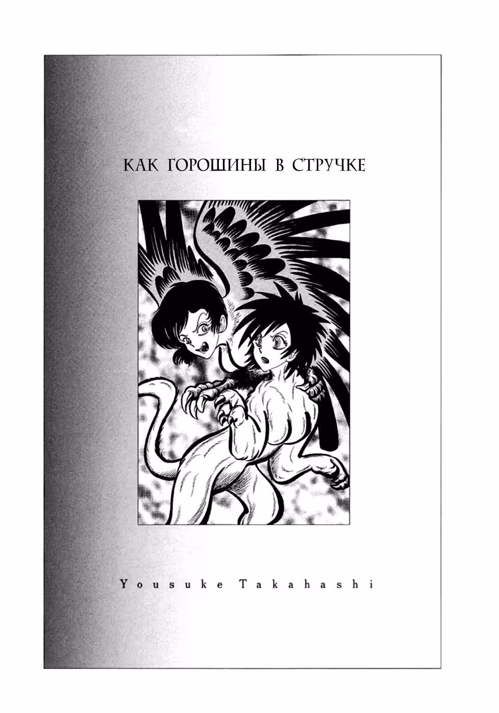 Людоед — Том 1 · Глава 7, страница 1