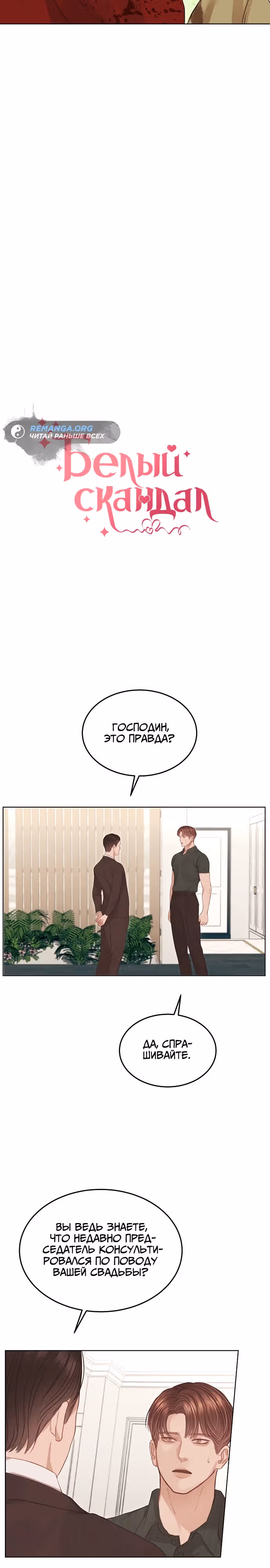 Белый скандал — Том 1 · Глава 8, страница 6