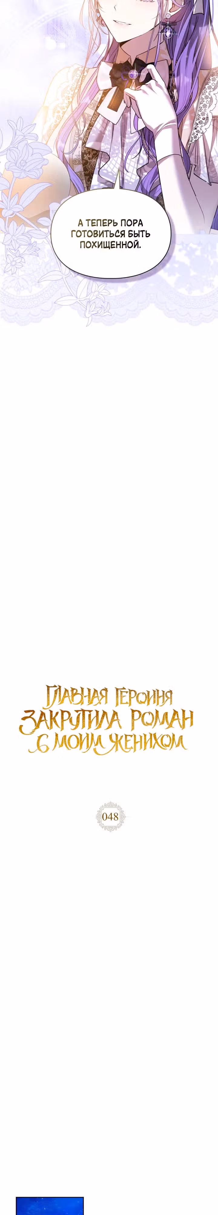 Главная героиня закрутила роман с моим женихом — Том 2 · Глава 48, страница 16