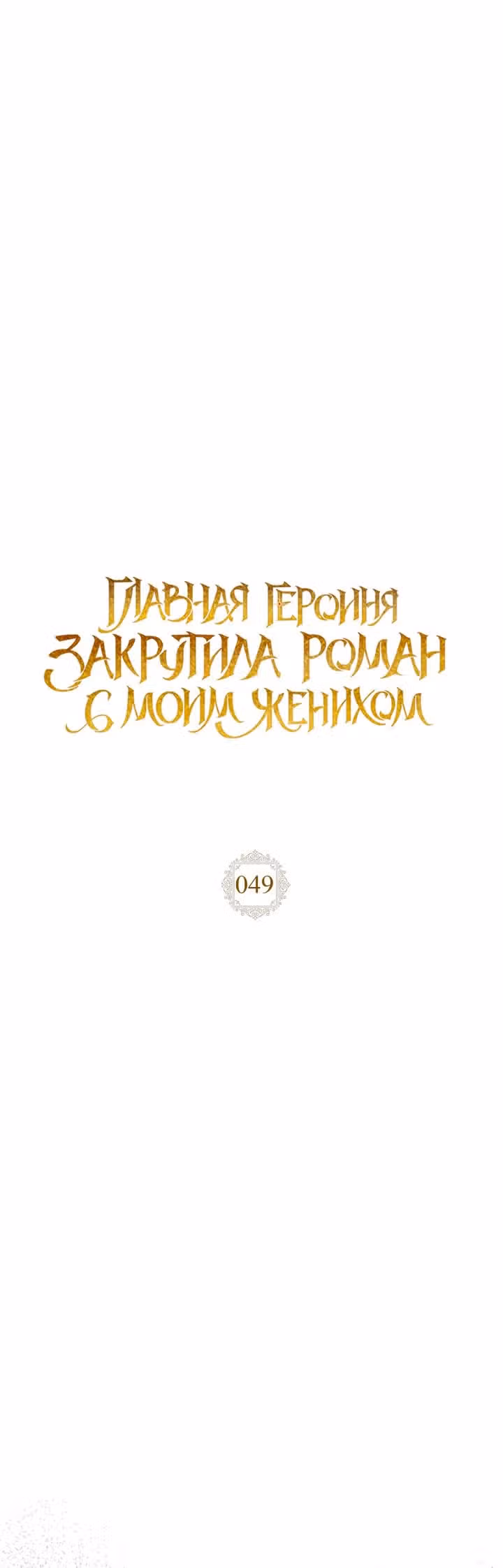 Главная героиня закрутила роман с моим женихом — Том 2 · Глава 49, страница 16