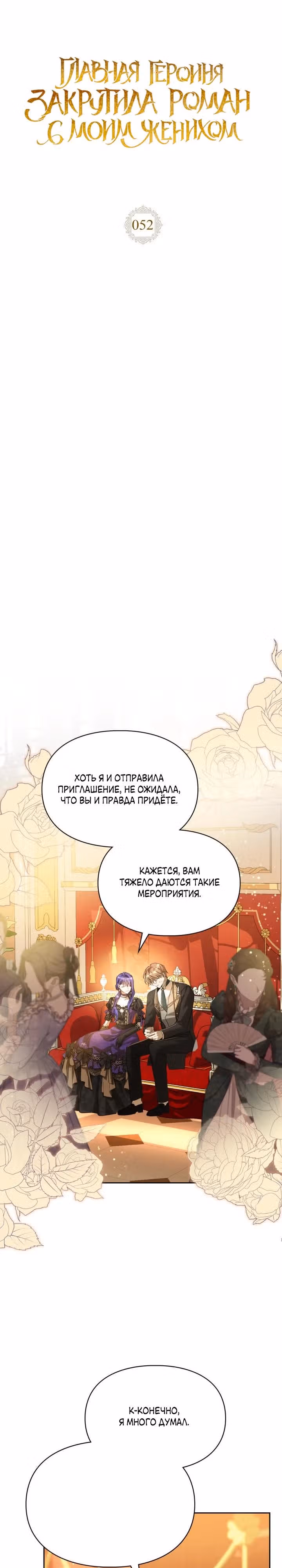 Главная героиня закрутила роман с моим женихом — Том 2 · Глава 52, страница 14