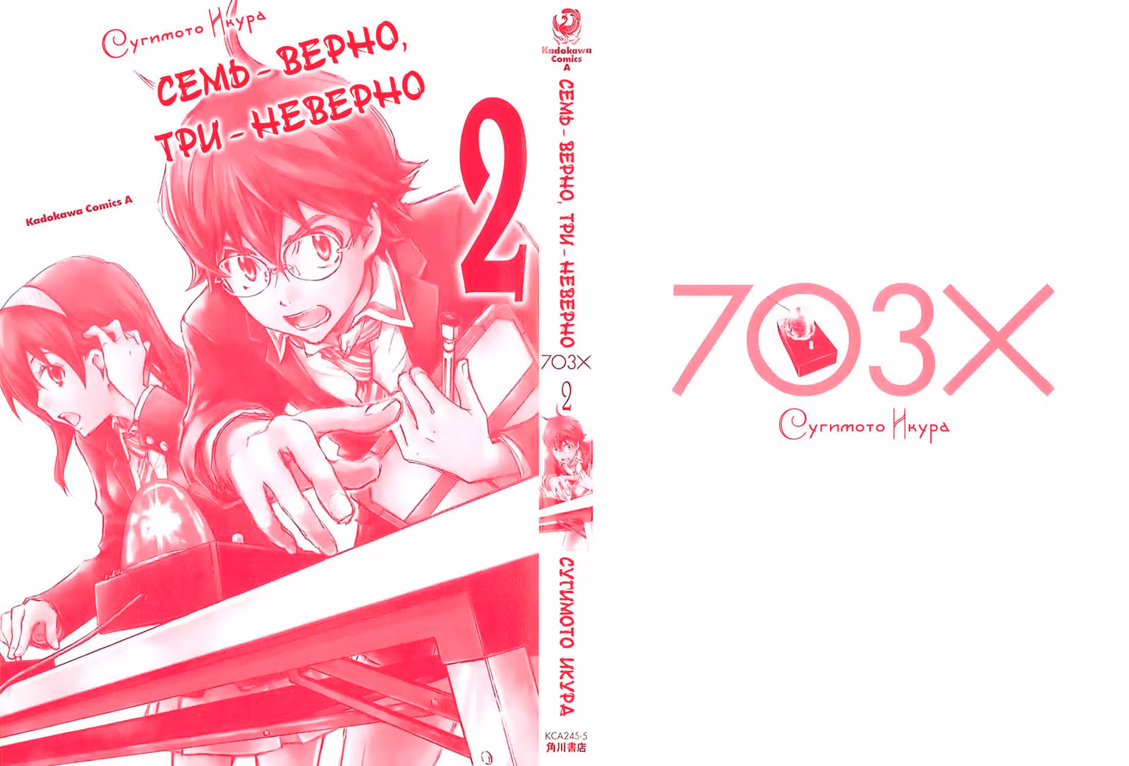 Семь – верно, три – неверно — Том 2 · Глава 5, страница 2
