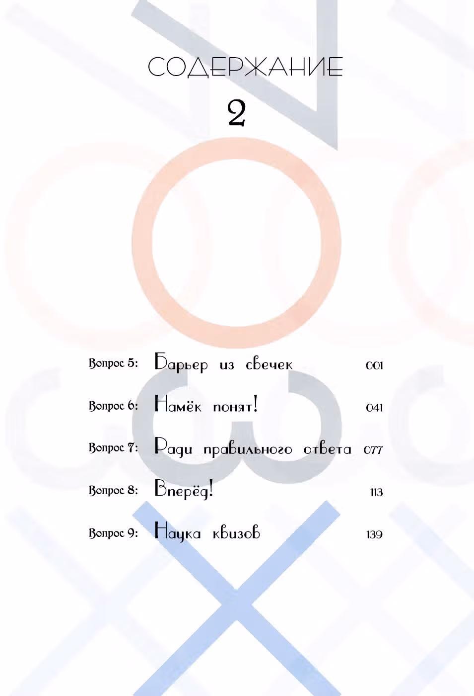 Семь – верно, три – неверно — Том 2 · Глава 5, страница 5
