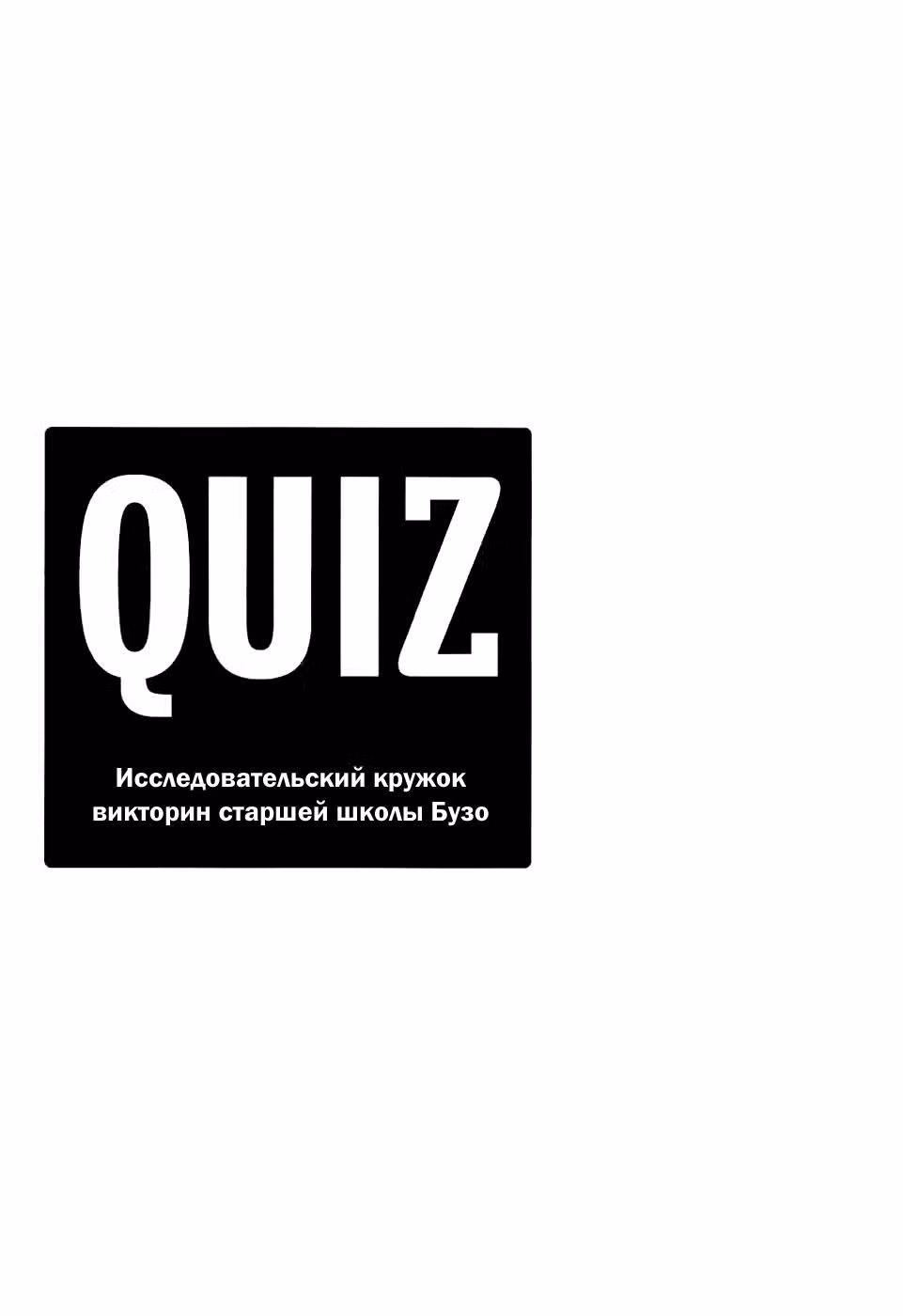 Семь – верно, три – неверно — Том 2 · Глава 9, страница 35