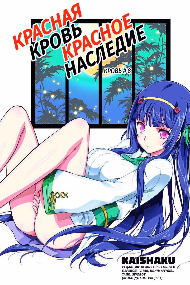 Красная кровь, красное наследие — Том 1 · Глава 8, страница 1