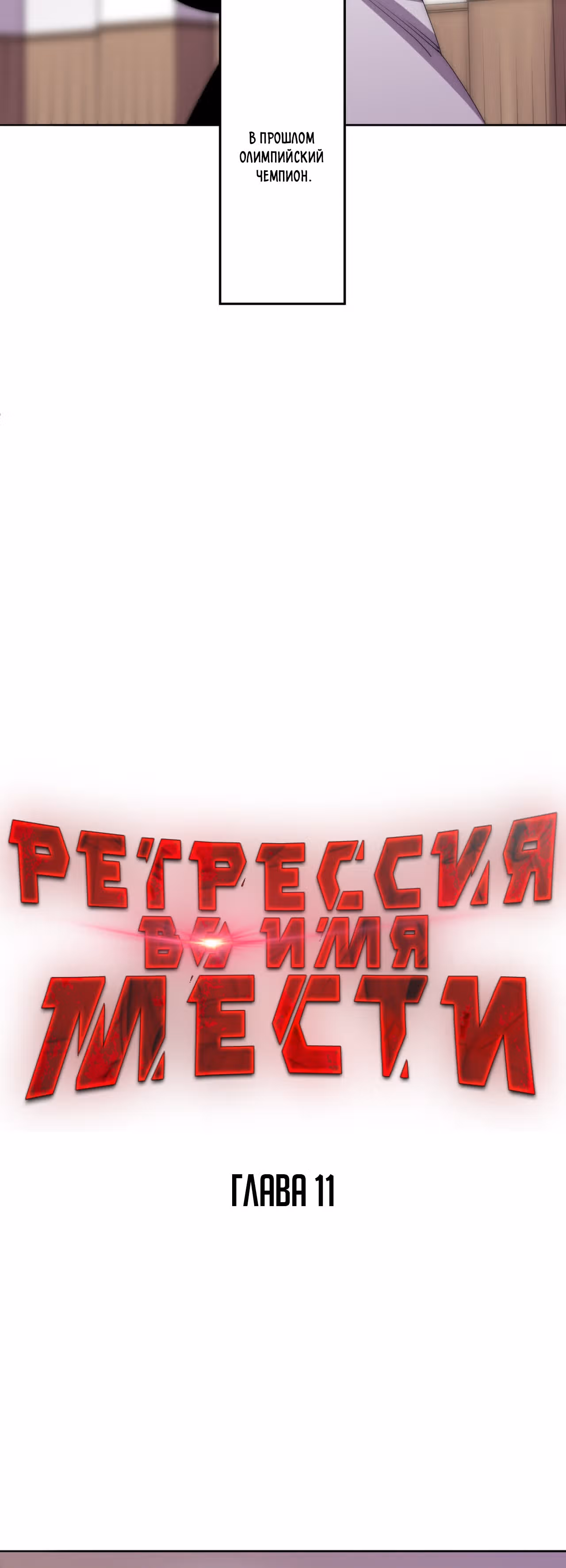 Регрессия во имя Мести — Том 1 · Глава 11, страница 14