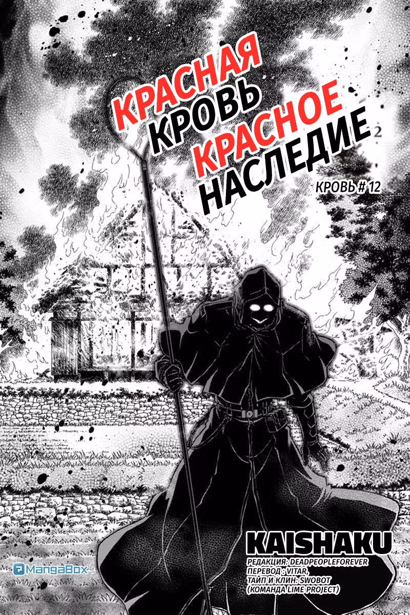 Красная кровь, красное наследие — Том 2 · Глава 12, страница 2