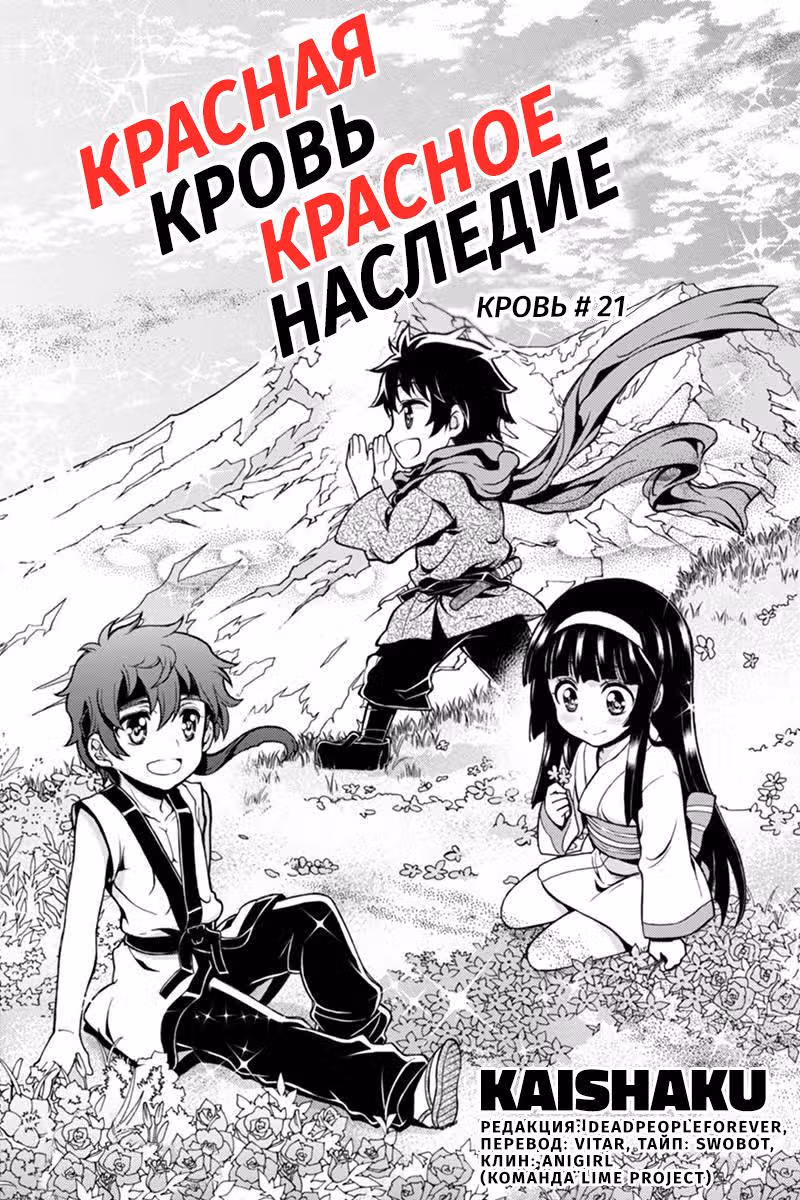 Красная кровь, красное наследие — Том 2 · Глава 21, страница 1