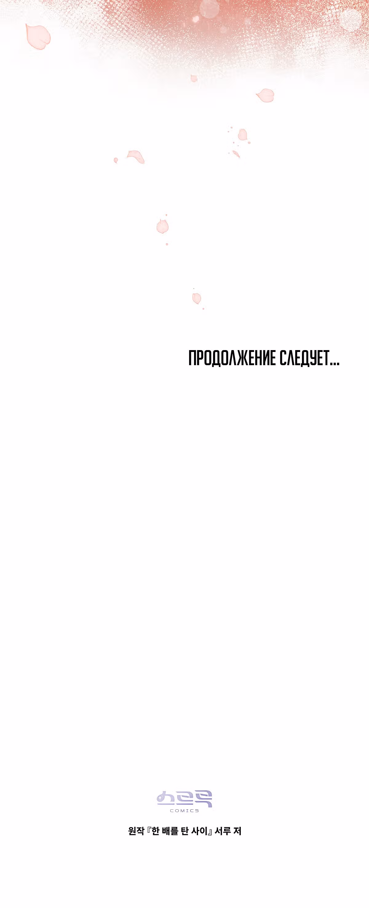 Ложь становится тобой — Том 2 · Глава 39, страница 40