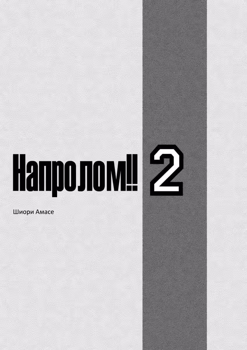 Напролом!! — Том 2 · Глава 6, страница 3