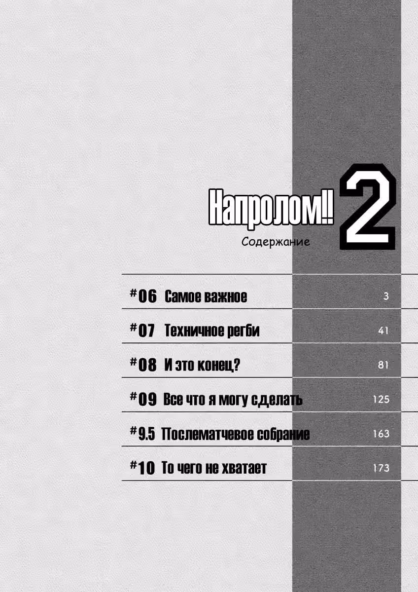 Напролом!! — Том 2 · Глава 6, страница 4