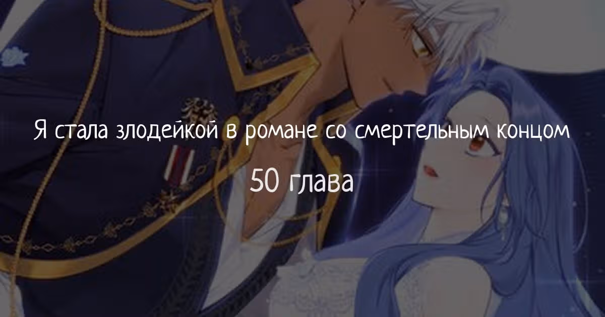 Я стала злодейкой в романе со смертельным концом — Том 1 · Глава 50, страница 1