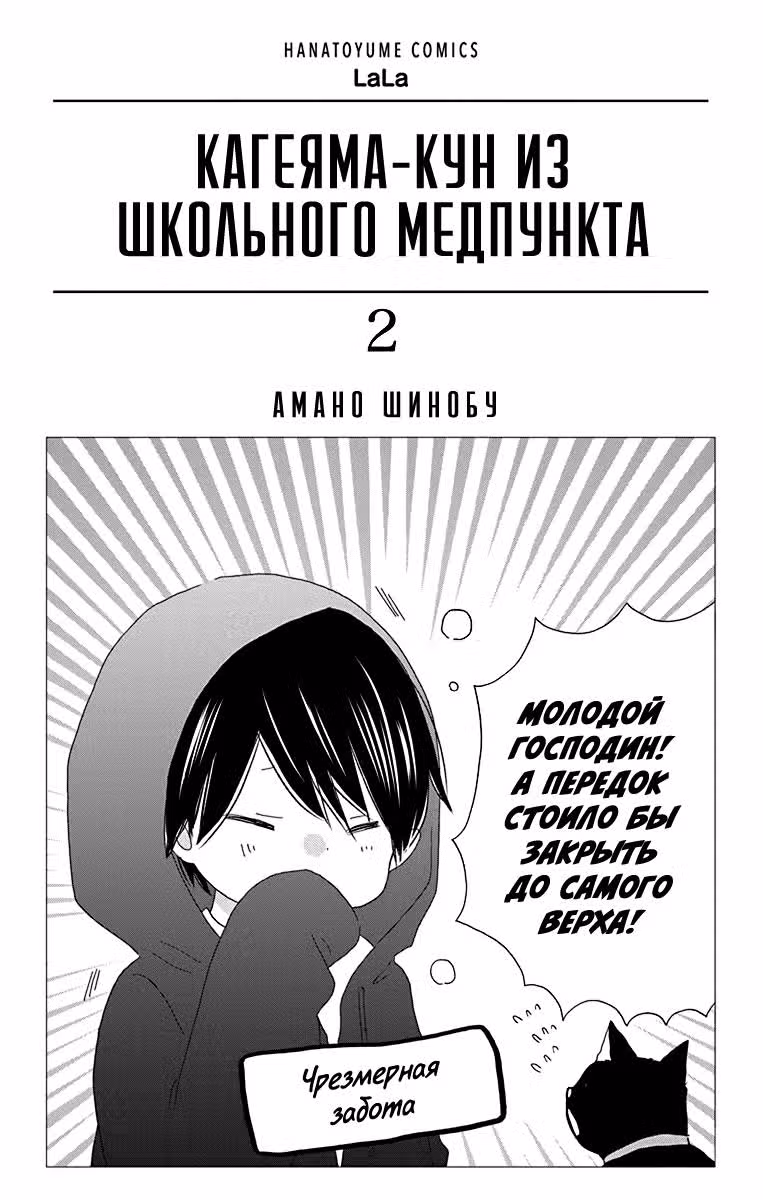 Кагеяма-кун из школьного медпункта — Том 2 · Глава 6, страница 3