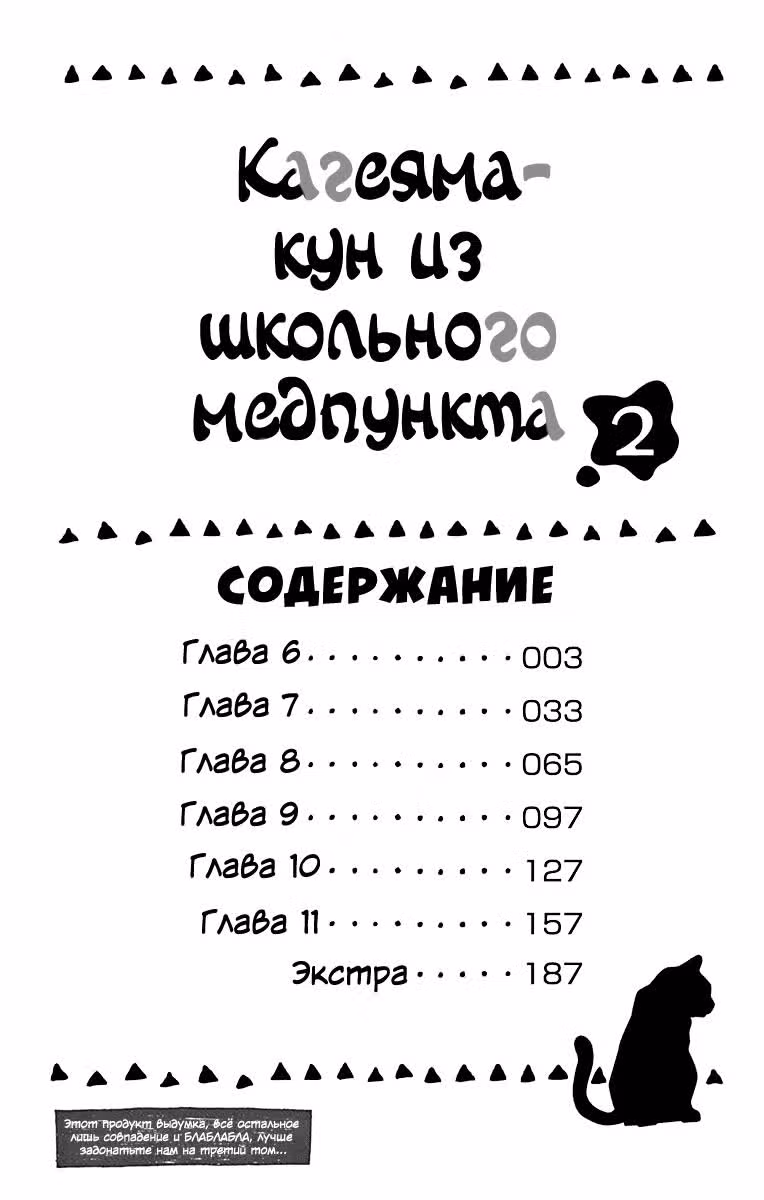Кагеяма-кун из школьного медпункта — Том 2 · Глава 6, страница 4