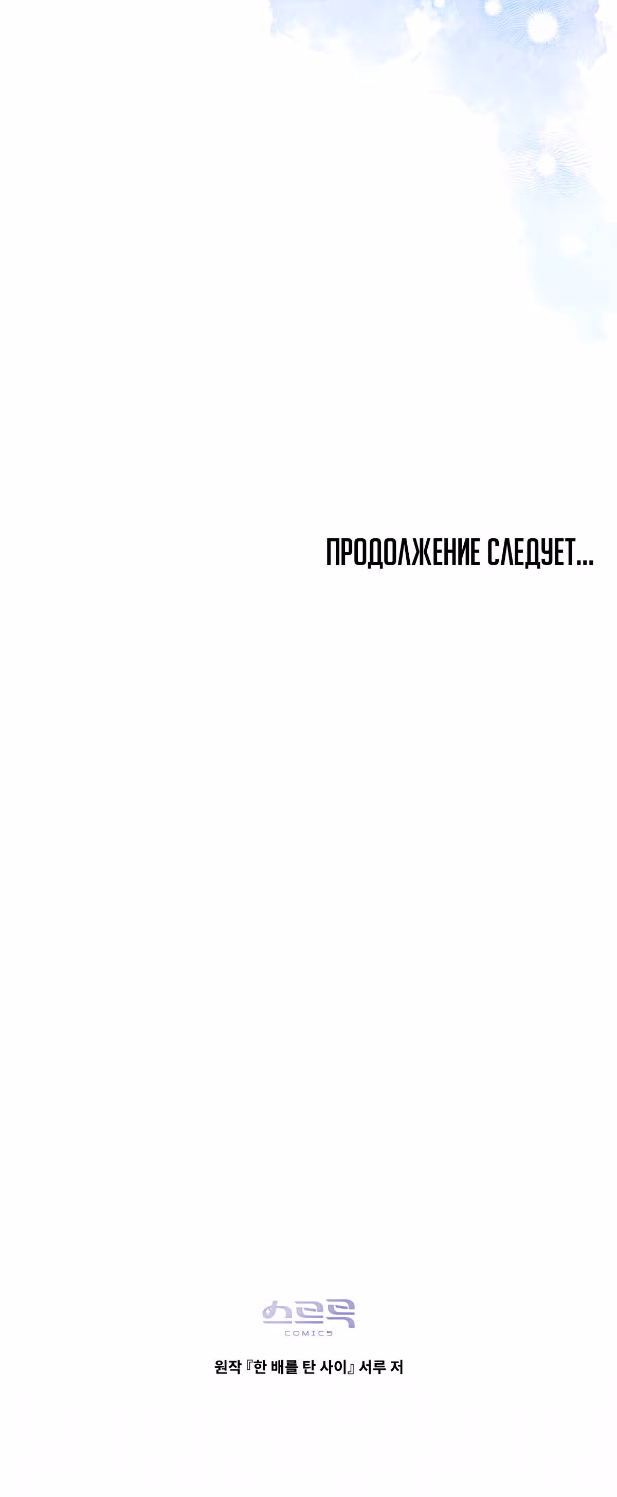 Ложь становится тобой — Том 2 · Глава 42, страница 35