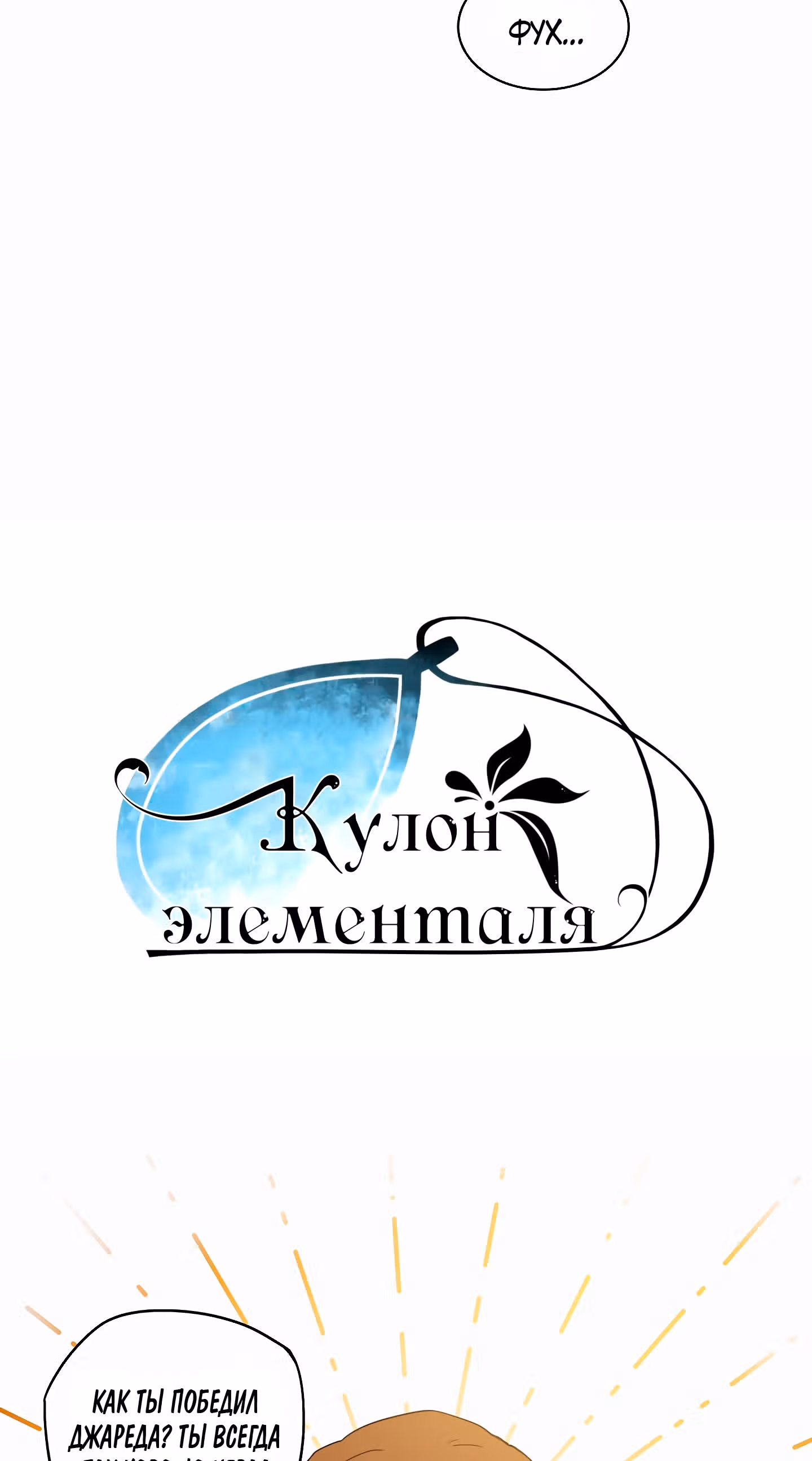 Кулон элементаля — Том 1 · Глава 16, страница 3